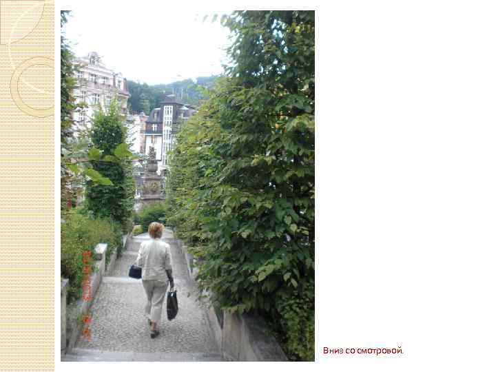 Вниз со смотровой. 