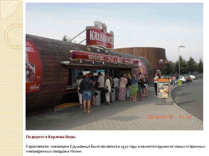 По дороге в Карловы Вары. Королевская пивоварня Крушовице была основана в 1517 году и