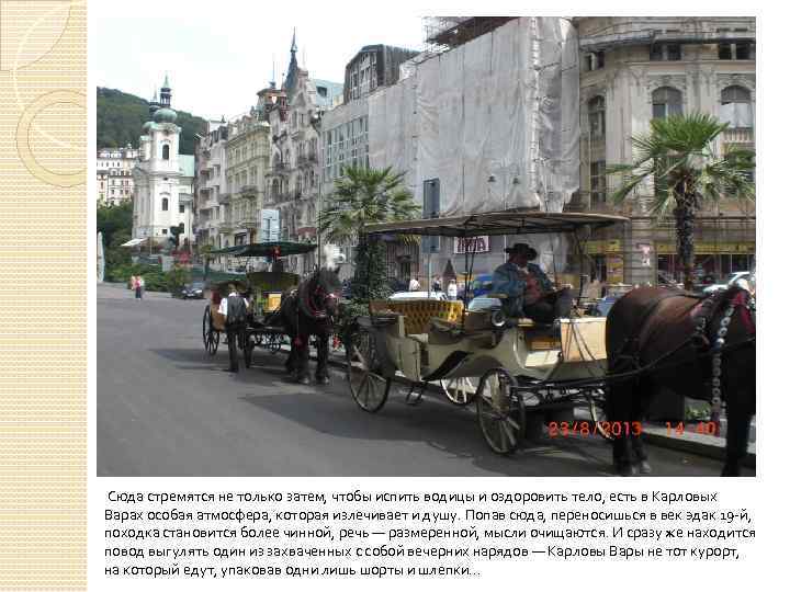  Сюда стремятся не только затем, чтобы испить водицы и оздоровить тело, есть в