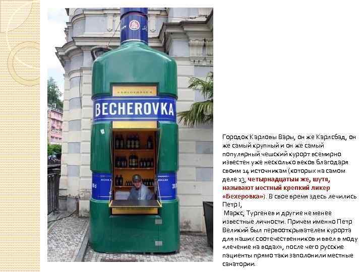 Городок Карловы Вары, он же Карлсбад, он же самый крупный и он же самый