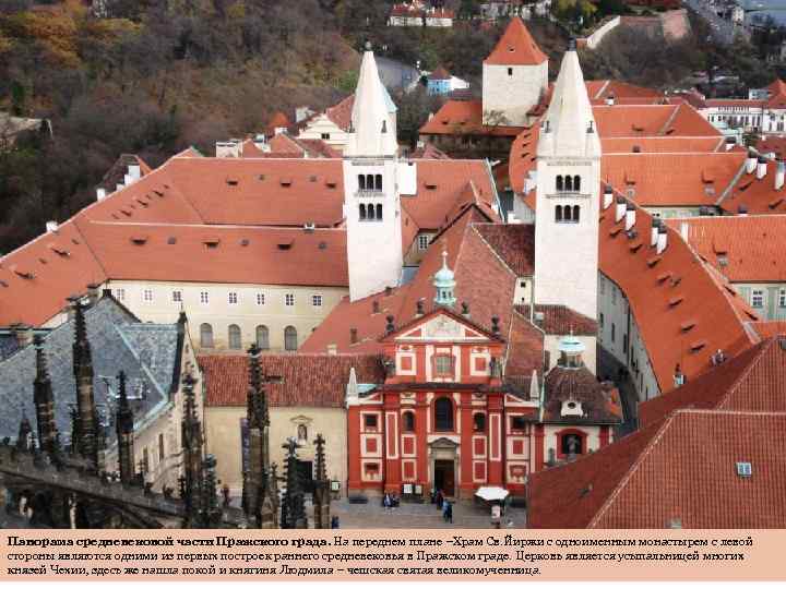 Панорама средневековой части Пражского града. На переднем плане –Храм Св. Йиржи с одноименным монастырем