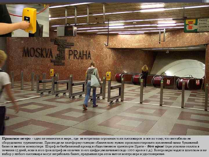 Пражское метро - одно из немногих в мире, где не встретишь огромных толп пассажиров