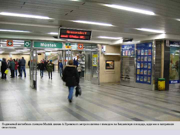 Подземный вестибюль станции Mustek линии A Пражского метрополитена с выходом на Вацлавскую площадь, куда