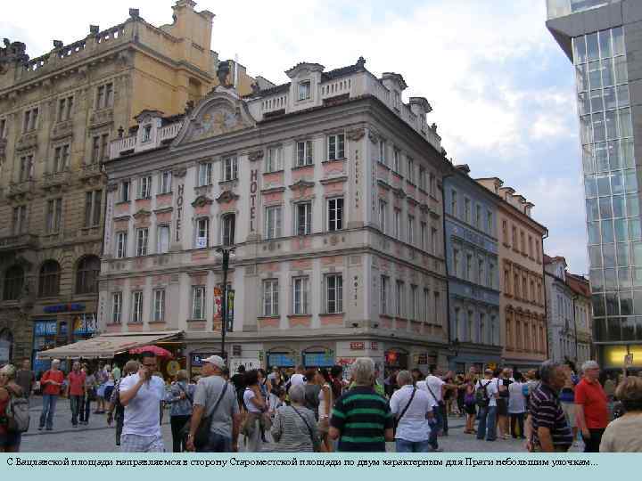 С Вацлавской площади направляемся в сторону Староместской площади по двум характерным для Праги небольшим