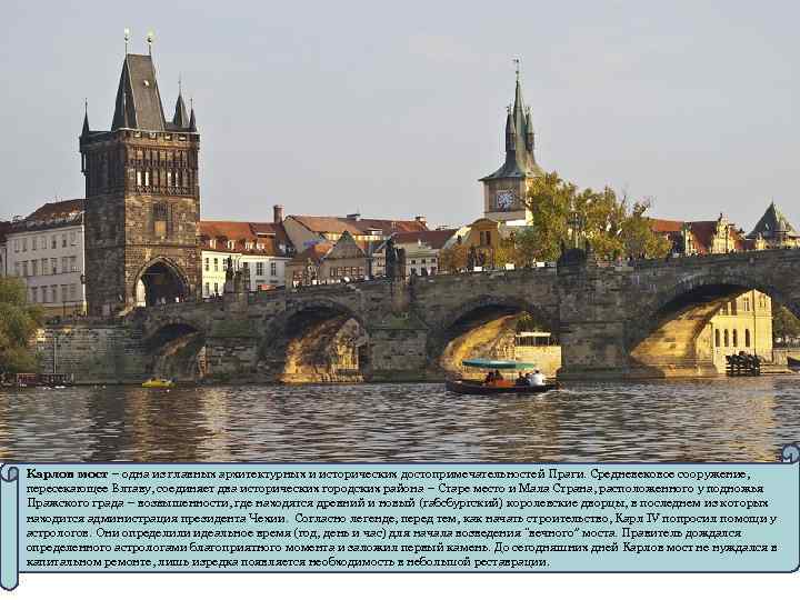 Карлов мост – одна из главных архитектурных и исторических достопримечательностей Праги. Средневековое сооружение, пересекающее