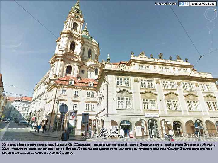 Находящийся в центре площади, Костел Св. Николая – второй одноименный храм в Праге, построенный