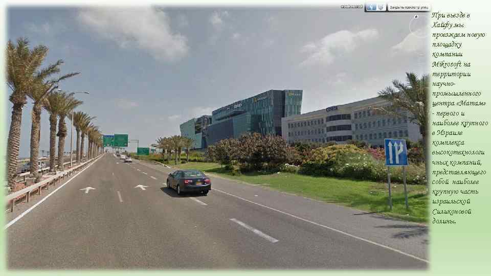 При вьезде в Хайфу мы проезжаем новую площадку компании Mikrosoft на территории научнопромышленного центра