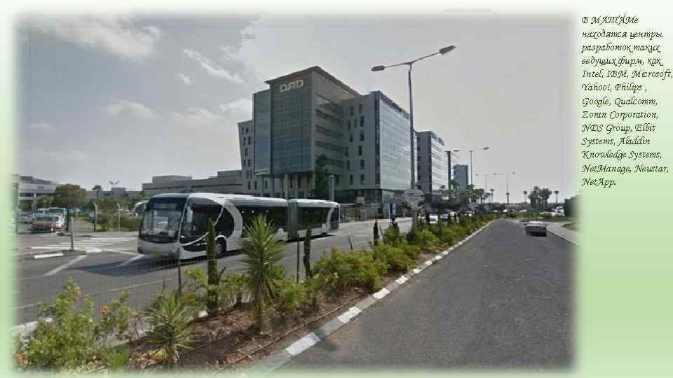 В МАТÁМе находятся центры разработок таких ведущих фирм, как Intel, IBM, Microsoft, Yahoo!, Philips