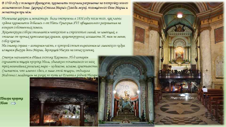 В 1769 году с помощью французов, кармелиты получили разрешение на постройку нового молитвенного дома