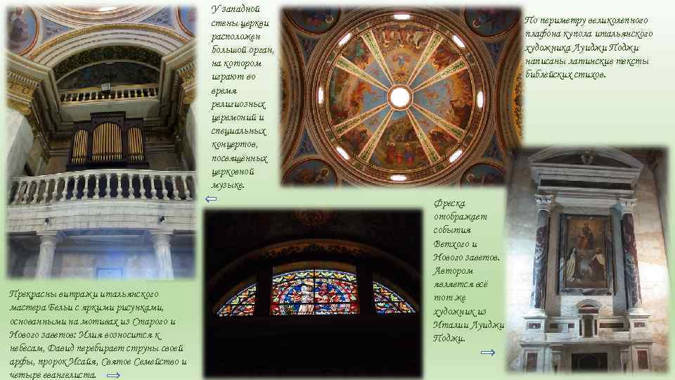 У западной стены церкви расположен большой орган, на котором играют во время религиозных церемоний