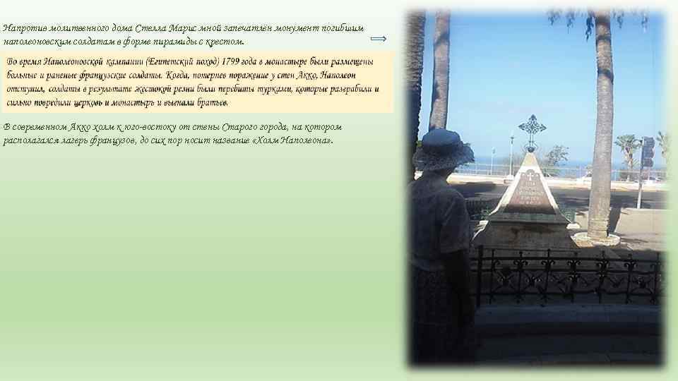 Напротив молитвенного дома Стелла Марис мной запечатлён монумент погибшим наполеоновским солдатам в форме пирамиды