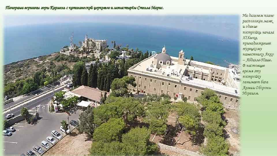 Панорама вершины горы Кармель с католической церковью и монастырём Стелла Марис. На дальнем плане