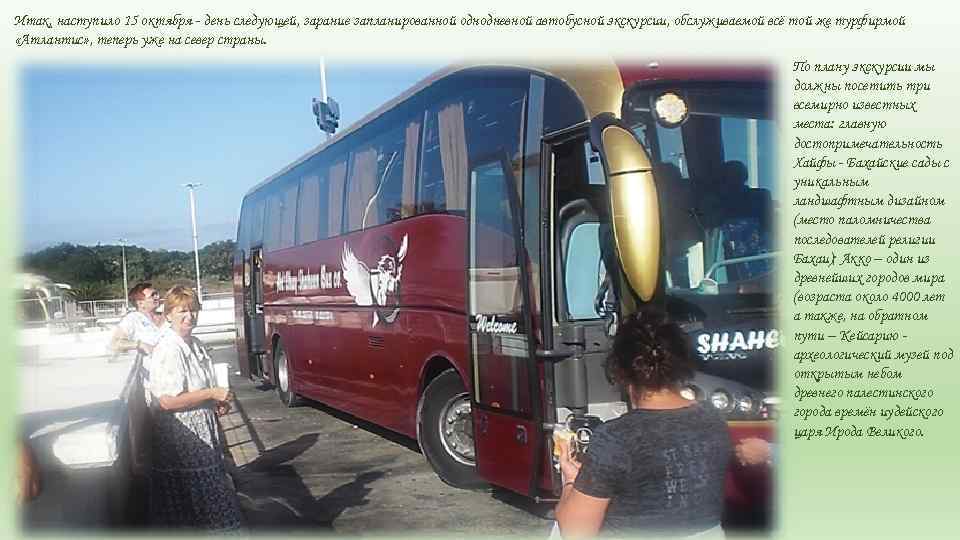 Итак, наступило 15 октября - день следующей, зарание запланированной однодневной автобусной экскурсии, обслуживаемой всё