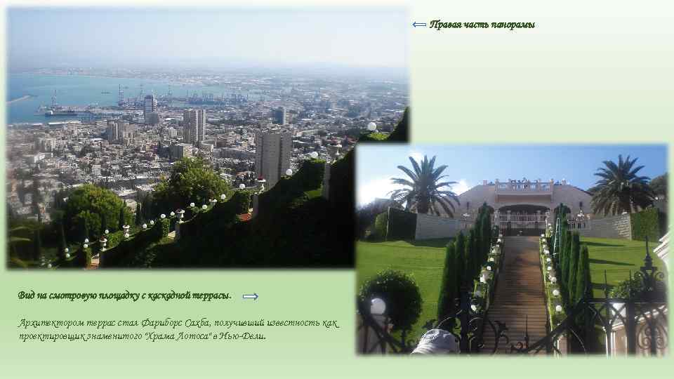 Правая часть панорамы Вид на смотровую площадку с каскадной террасы. Архитектором террас стал Фариборс