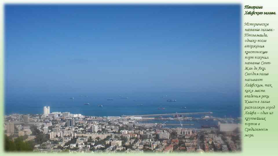 Панорама Хайфского залива. Историческое название залива Птолемаида, однако после вторжения крестоносцев порт получил название