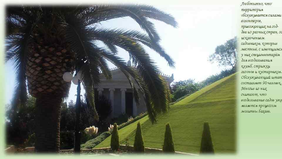 Любопытно, что территория обслуживается силами волонтеров, приезжающих на годдва из разных стран, за исключением