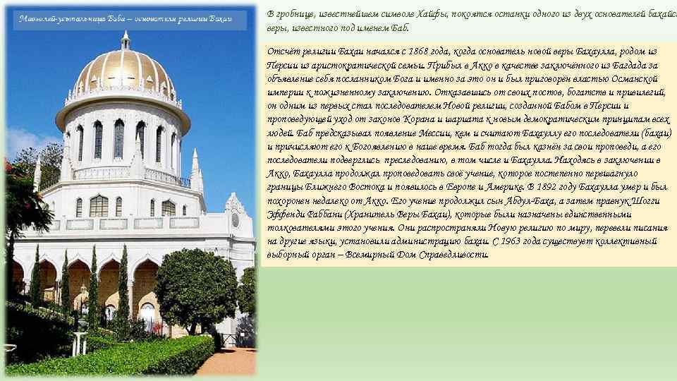 В гробнице, известнейшем символе Хайфы, покоятся останки одного из двух основателей бахайск веры, известного