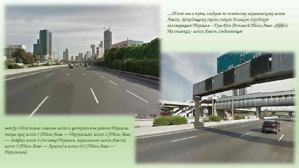 …И вот мы в пути, следуем по основному израильскому шоссе Аялон, проходящему сквозь самую