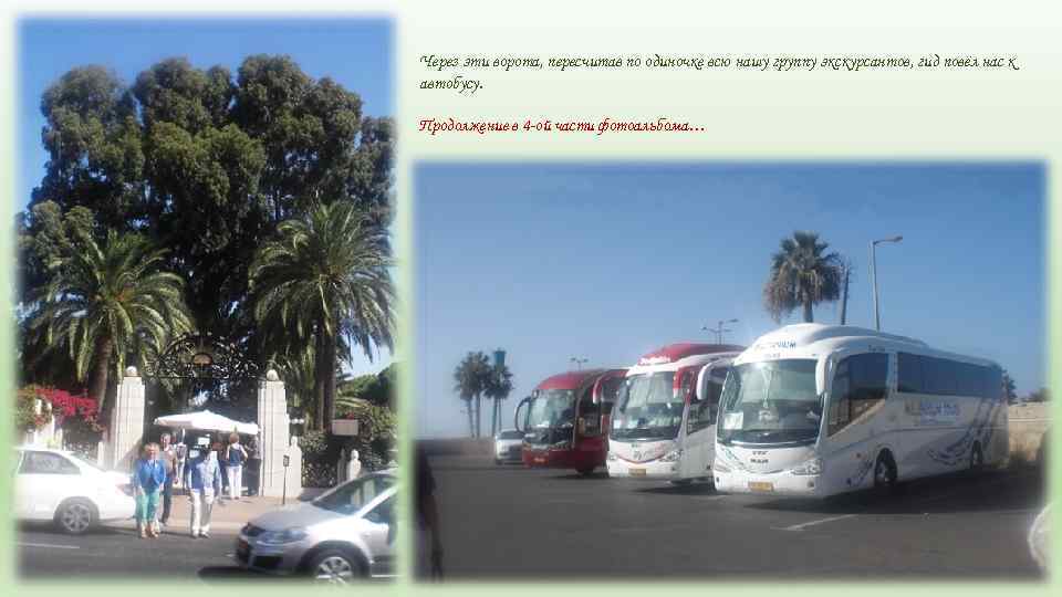 Через эти ворота, пересчитав по одиночке всю нашу группу экскурсантов, гид повёл нас к