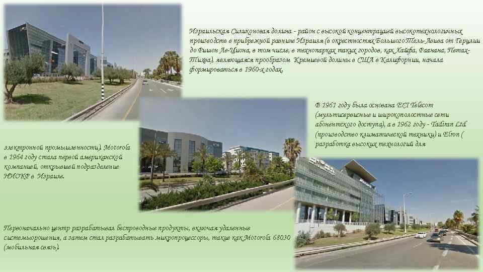 Израильская Силиконовая долина - район с высокой концентрацией высокотехнологичных производств в прибрежной равнине Израиля