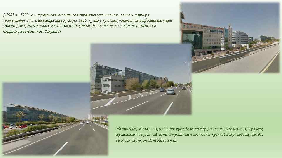 С 1967 по 1970 гг. государство занимается активным развитием военного сектора промышленности и инновационных