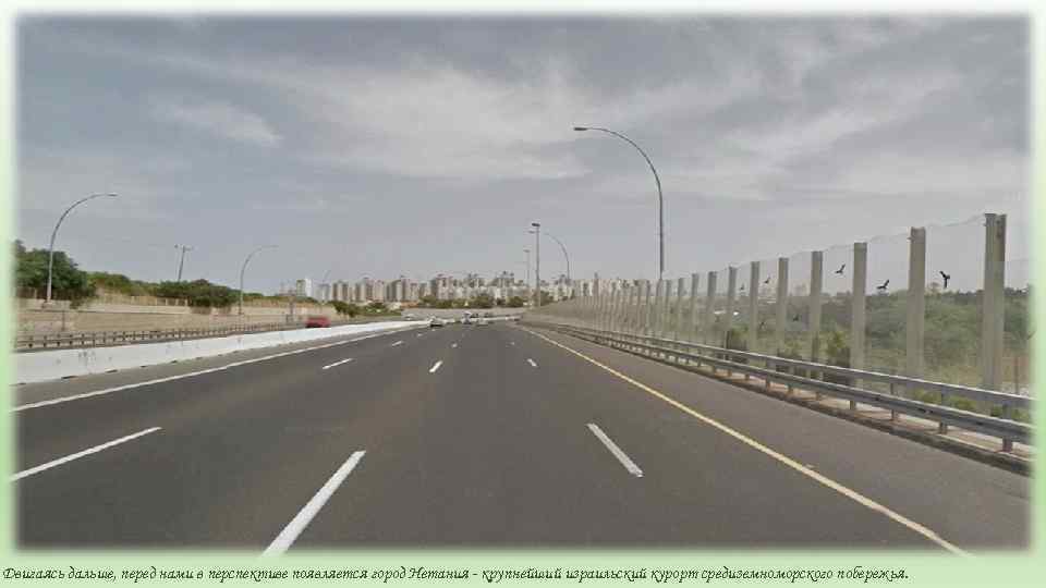 Двигаясь дальше, перед нами в перспективе появляется город Нетания - крупнейший израильский курорт средиземноморского