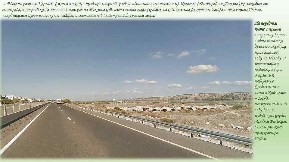 …Едем по равнине Кармель (справа по ходу - предгорья горной гряды с одноимённым названием).