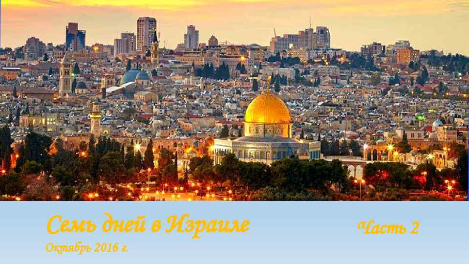Семь дней в Израиле Октябрь 2016 г. Часть 2 