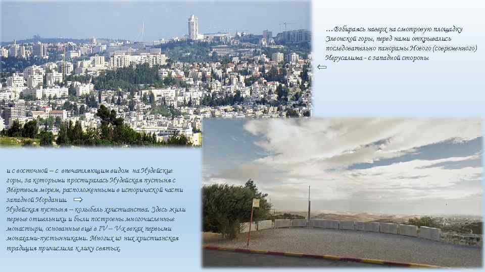 …Взбираясь наверх на смотровую площадку Элеонской горы, перед нами открывались последовательно панорамы Нового (современного)