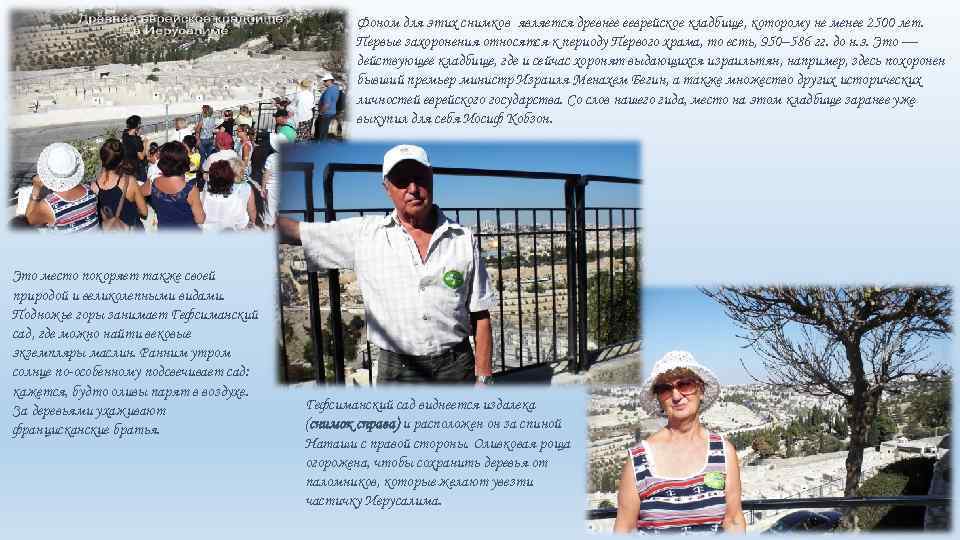 Фоном для этих снимков является древнее ееврейское кладбище, которому не менее 2500 лет. Первые