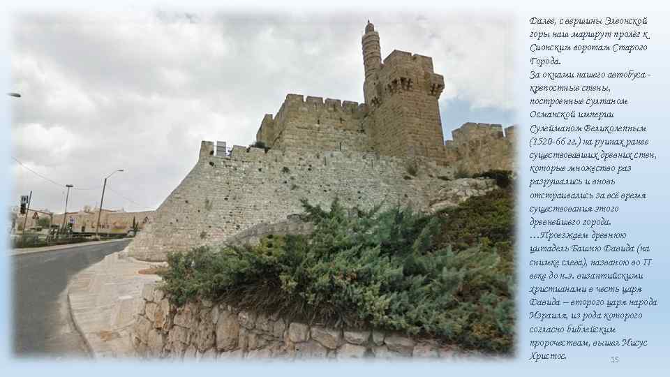 Далее, с вершины Элеонской горы наш маршрут пролёг к Сионским воротам Старого Города. За