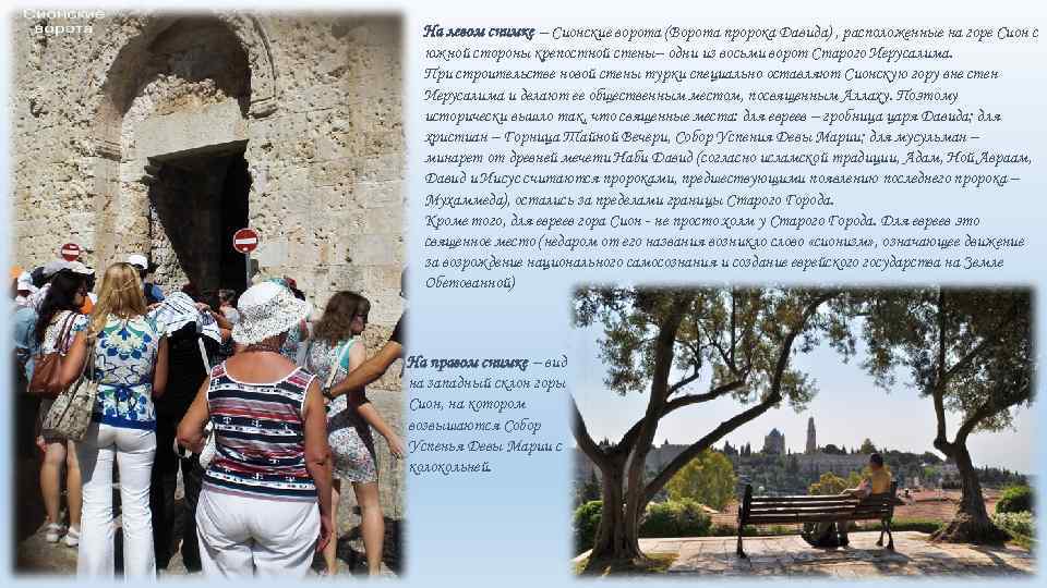 На левом снимке – Сионские ворота (Ворота пророка Давида) , расположенные на горе Сион