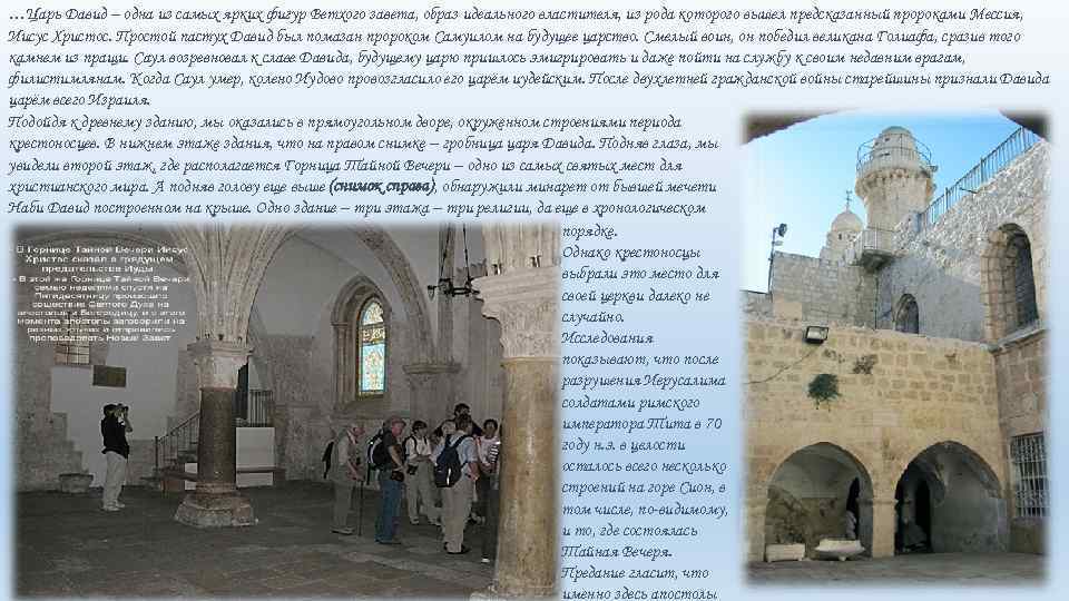 …Царь Давид – одна из самых ярких фигур Ветхого завета, образ идеального властителя, из