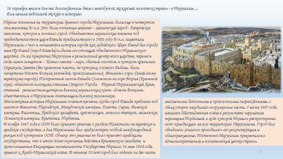 14 октября явился для нас долгожданным днём с автобусной экскурсией на восток страны -