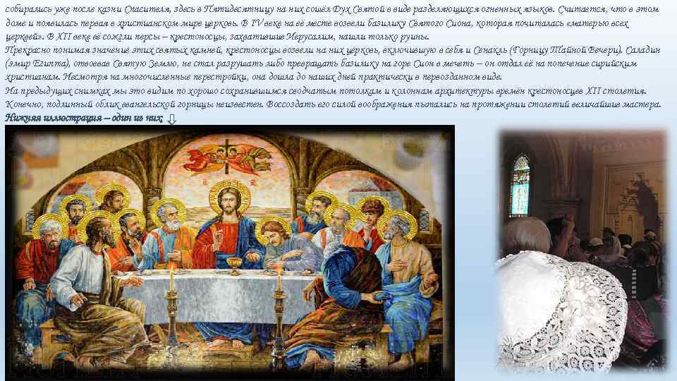 собирались уже после казни Спасителя, здесь в Пятидесятницу на них сошёл Дух Святой в