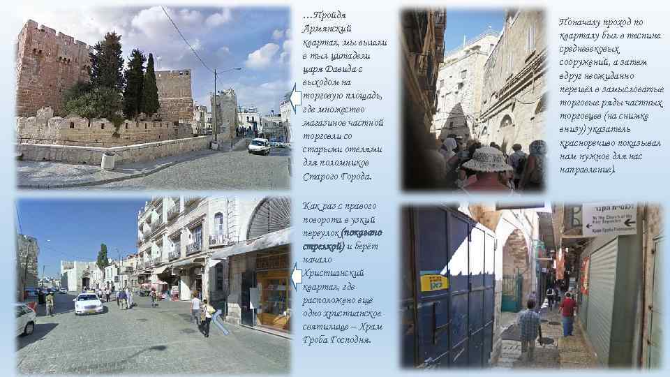 …Пройдя Армянский квартал, мы вышли в тыл цитадели царя Давида с выходом на торговую