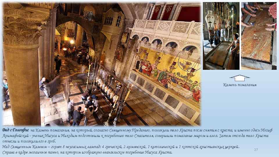 Камень помазания Вид с Голгофы: на Камень помазания, на который, согласно Священному Преданию, положили