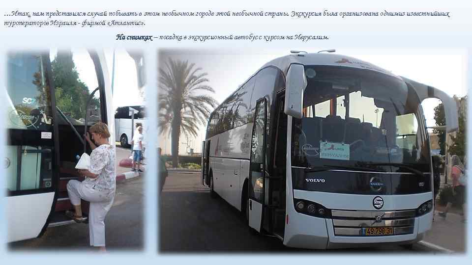 …Итак, нам представился случай побывать в этом необычном городе этой необычной страны. Экскурсия была