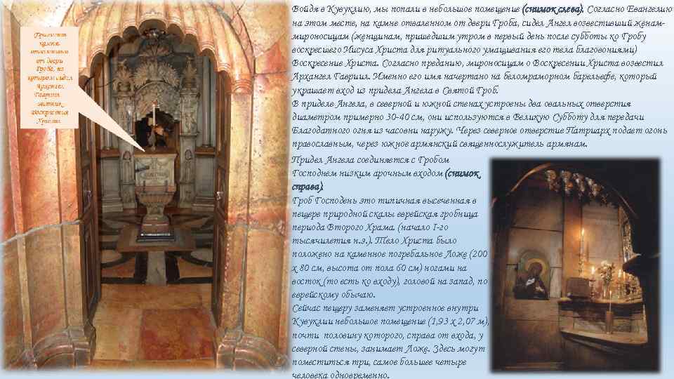 Войдя в Кувуклию, мы попали в небольшое помещение (снимок слева). Согласно Евангелию на этом