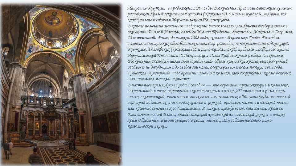Напротив Кувуклии в продолжении Ротонды Воскресения Христова с высоким куполом расположен Храм Воскресения Господня
