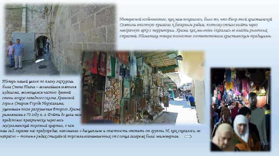 Интересной особенностью, как нам показалось, было то, что Двор этой христианской Святыни вплотную прилегал