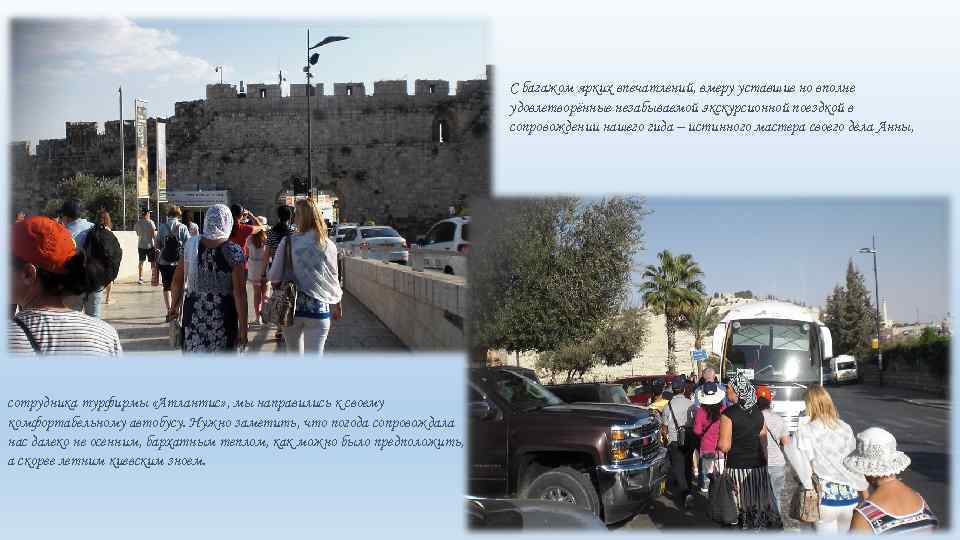 С багажом ярких впечатлений, вмеру уставшие но вполне удовлетворённые незабываемой экскурсионной поездкой в сопровождении