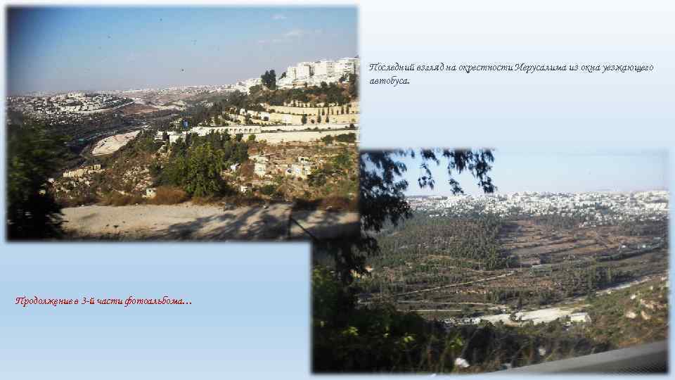 Последний взгляд на окрестности Иерусалима из окна уезжающего автобуса. Продолжение в 3 -й части