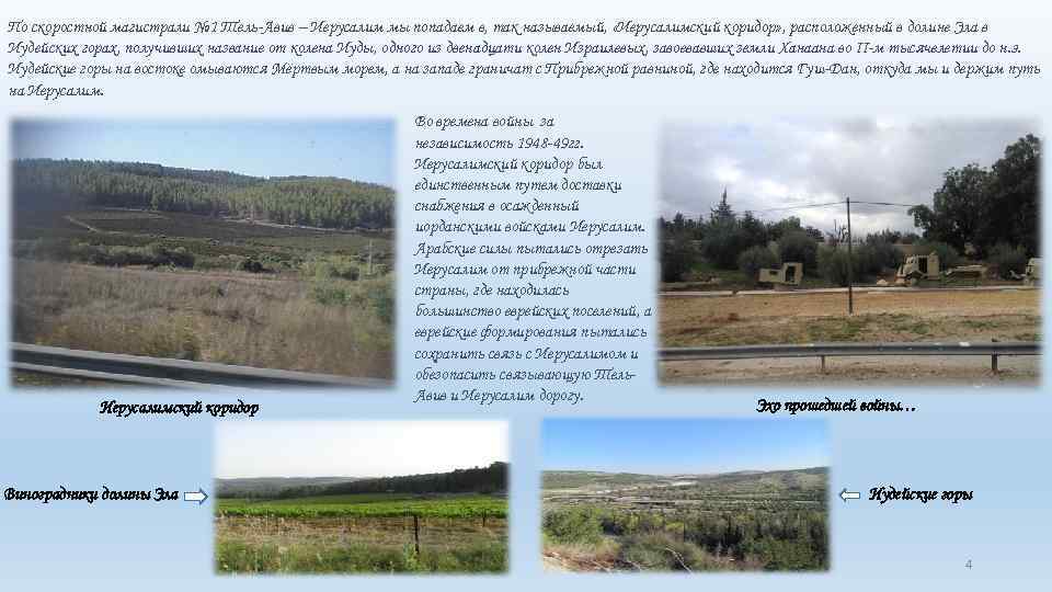 По скоростной магистрали № 1 Тель-Авив – Иерусалим мы попадаем в, так называемый, «Иерусалимский