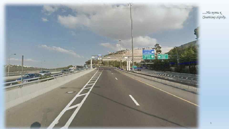 …На пути к Святому городу. 6 