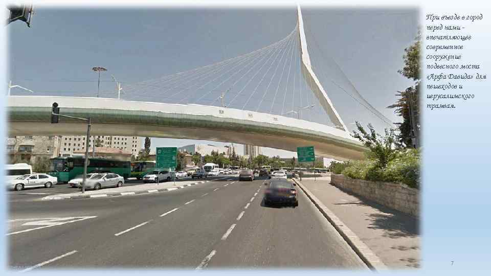 При въезде в город перед нами впечатляющее современное сооружение подвесного моста «Арфа Давида» для