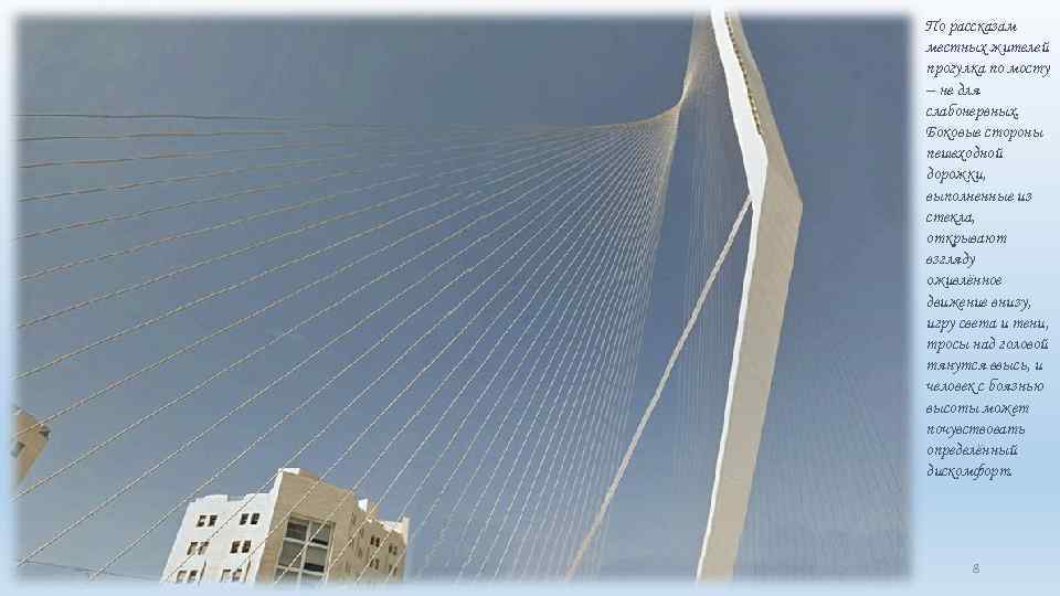 По рассказам местных жителей прогулка по мосту – не для слабонервных. Боковые стороны пешеходной