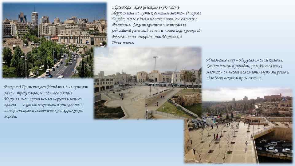 Проезжая через центральную часть Иерусалима по пути к святым местам Старого Города, нельзя было