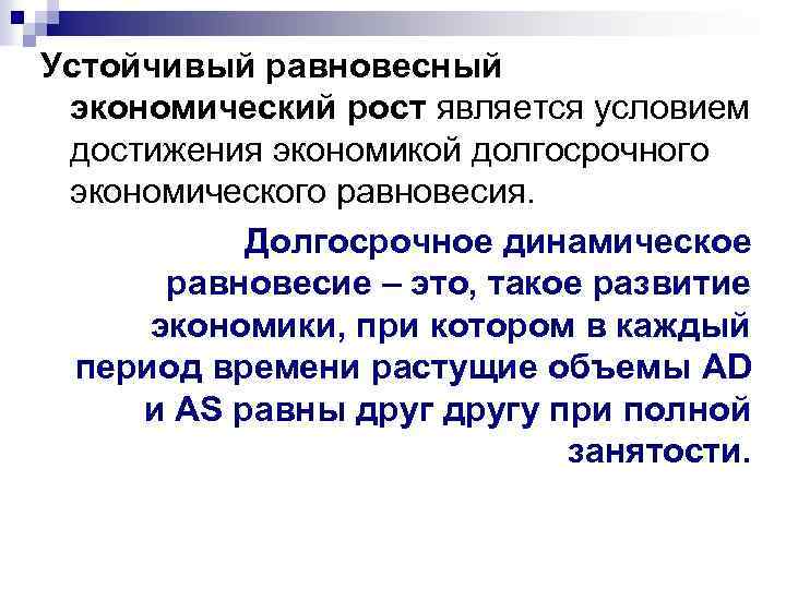 Достижения экономического роста. Модели равновесного экономического роста. Динамическое равновесие это в экономике. Долгосрочный экономический рост. Методы достижения экономического роста.