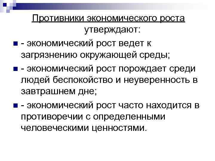 Противники экономического роста утверждают: n - экономический рост ведет к загрязнению окружающей среды; n